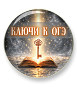 Ключи к ОГЭ. Смысловой анализ текста
